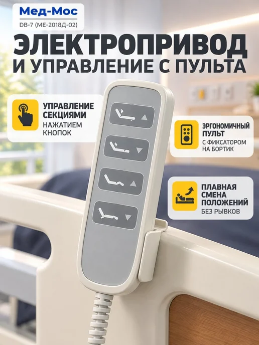 Med-Mos Кровать для лежачих больных DB-7 с матрасом, электрическая, вариант, фото 2