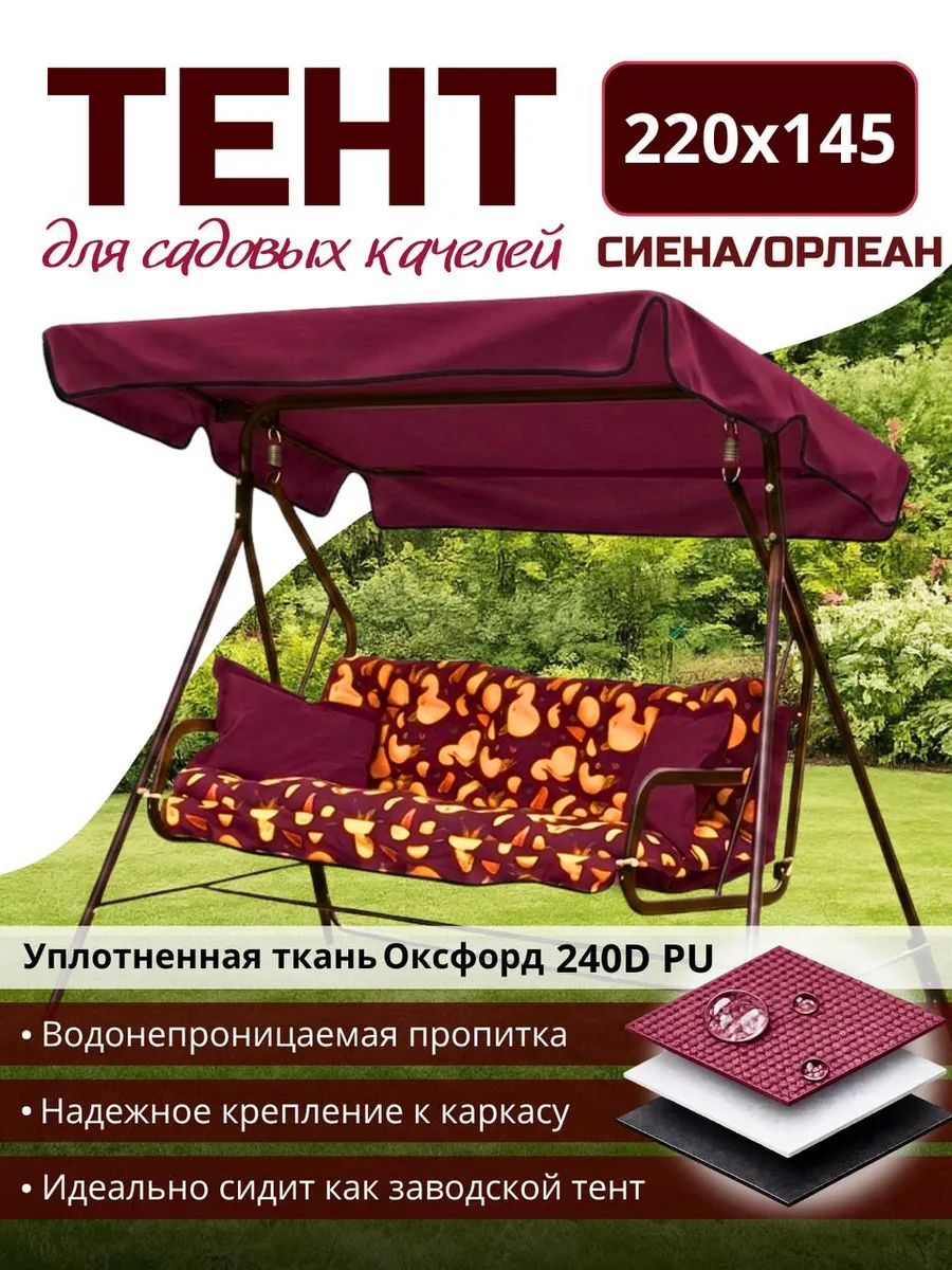 Тент для садовых качелей 220*145 Сиена/Орлеан бордовый