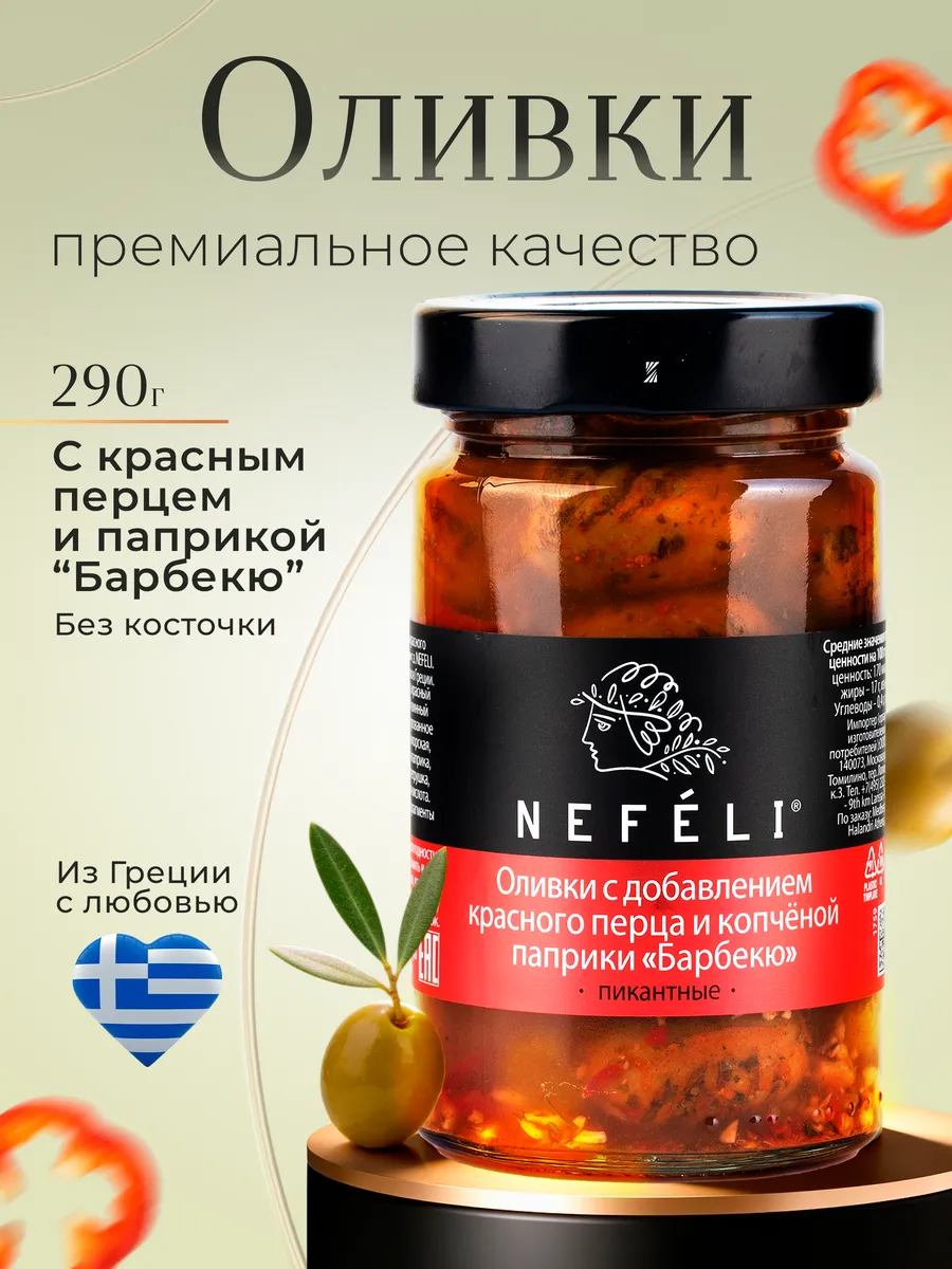 Оливки без косточки с перцем и Барбекю 290 г