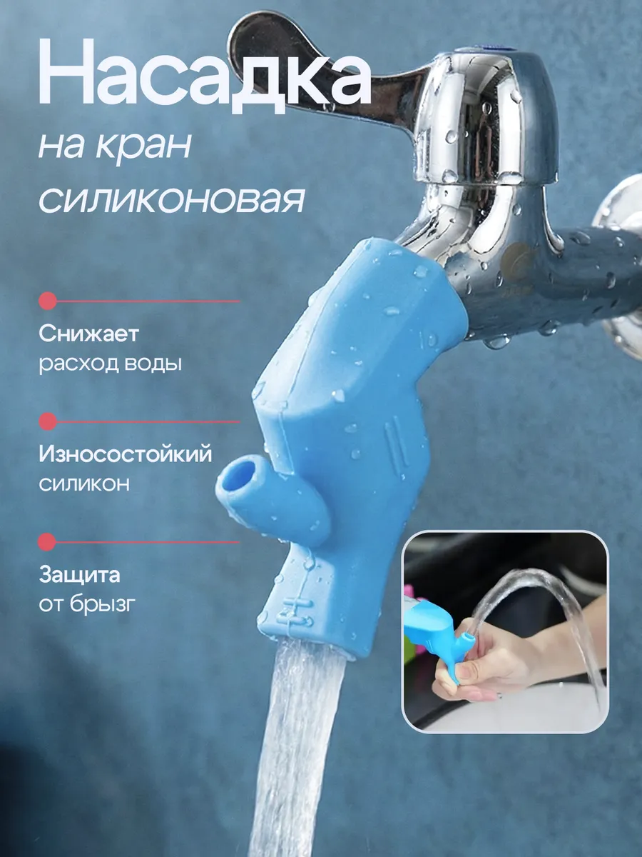 Насадка на кран силиконовая удлинитель