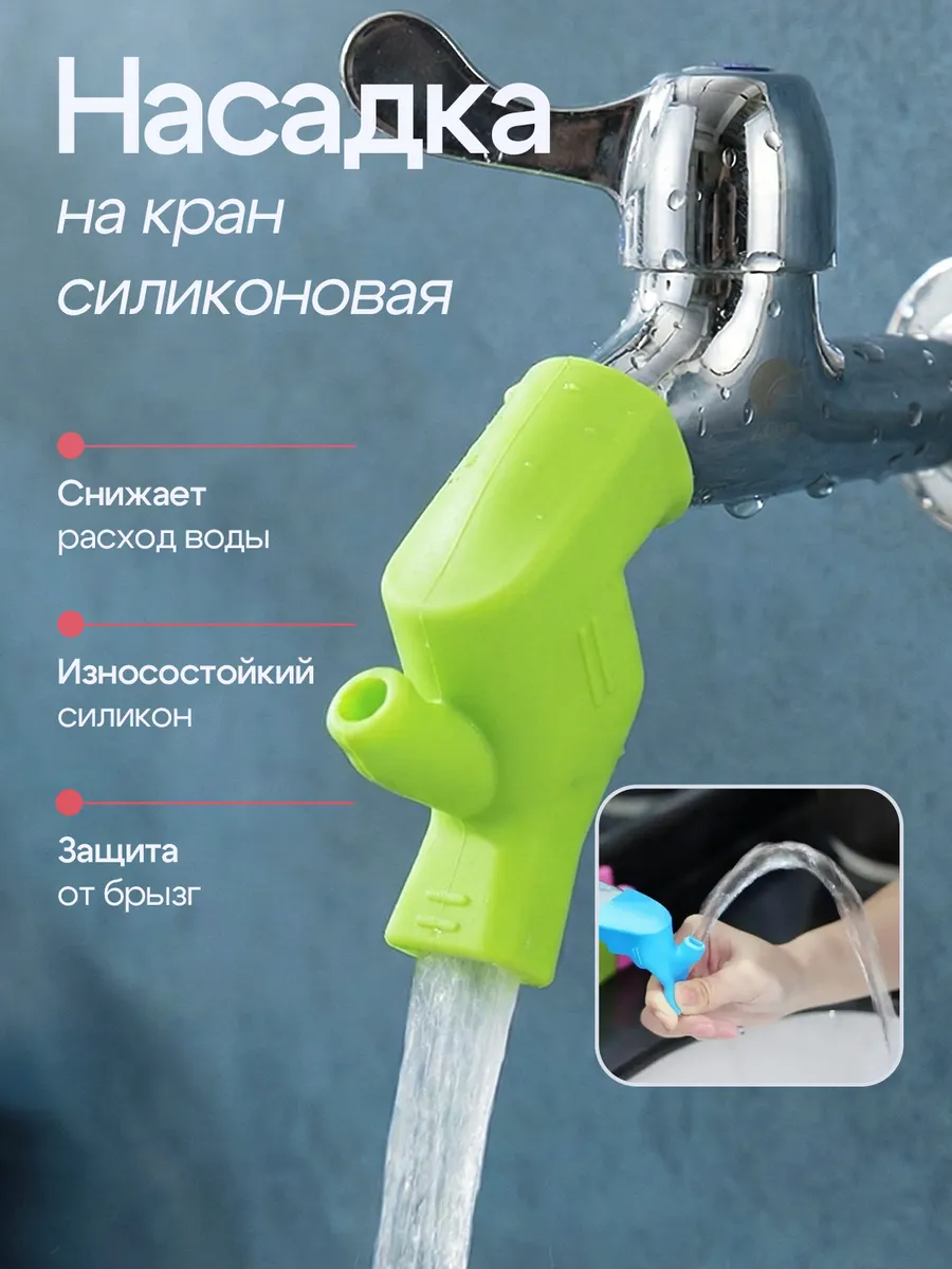 Насадка на кран силиконовая удлинитель