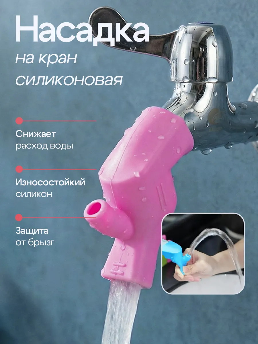 Насадка на кран силиконовая удлинитель