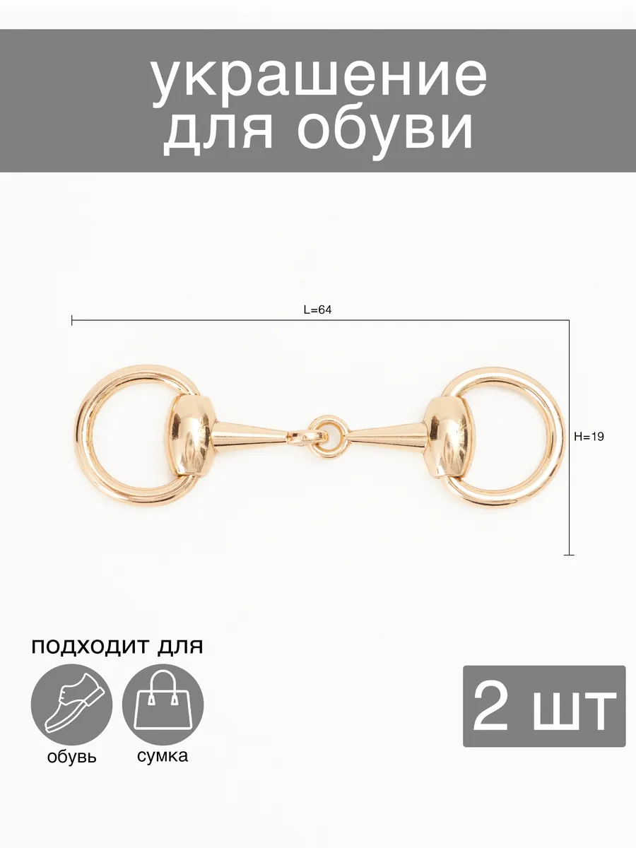 Украшение для обуви-сумки