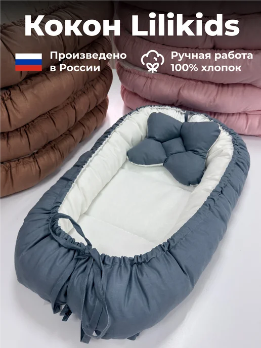LiliKids Кокон гнездышко для новорожденного двустороннее с подушечкой, вариант