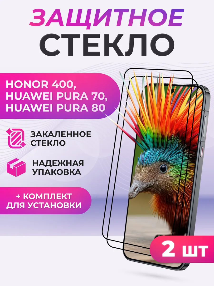 Защитное стекло для HONOR 400,HUAWEI Pura 80,Pura 70 2шт