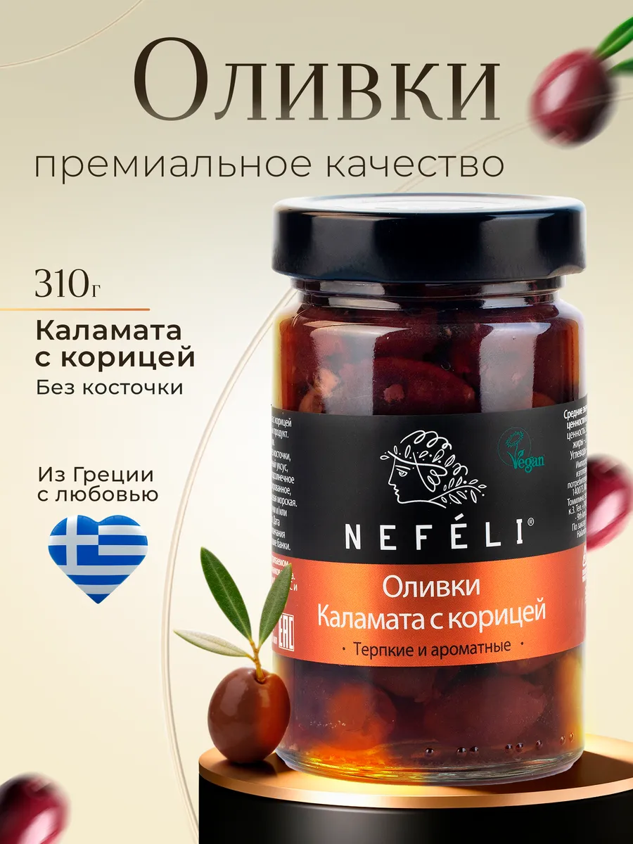 Оливки Каламата с корицей 310 г