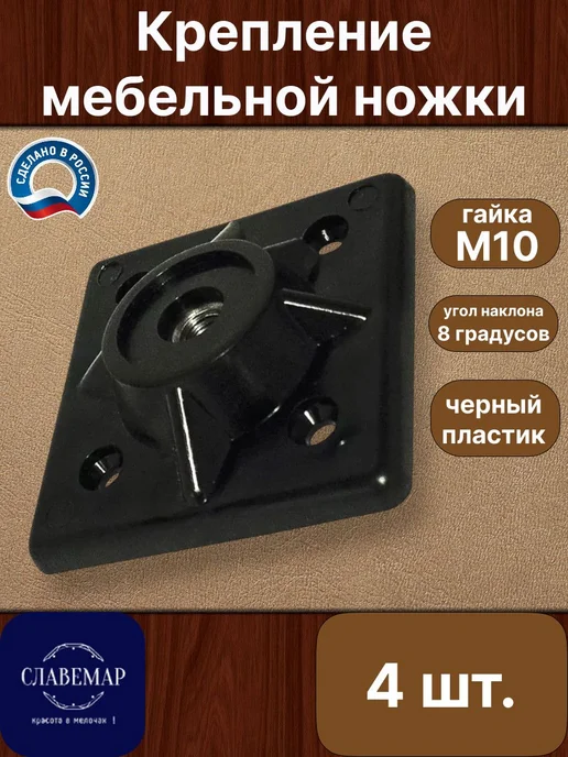 Славемар Крепление для мебельных ножек М10, 4 штуки, черный, черный