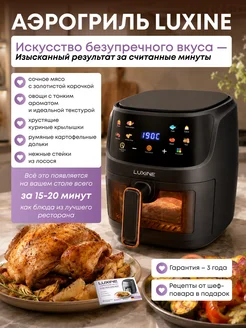 LUXINE Аэрогриль электрический для дома 8 литров