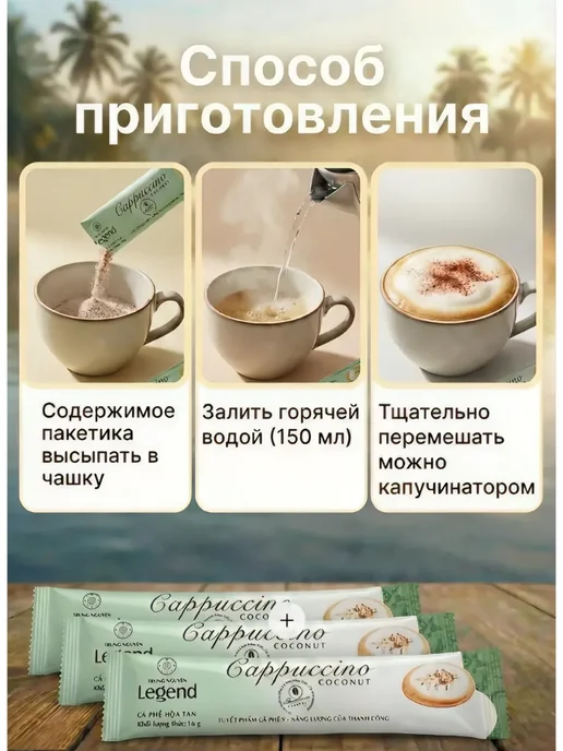 Trung Nguyen Legend Вьетнамский Кофе капучино со вкусом кокоса. 12 стиков, вариант, фото 2