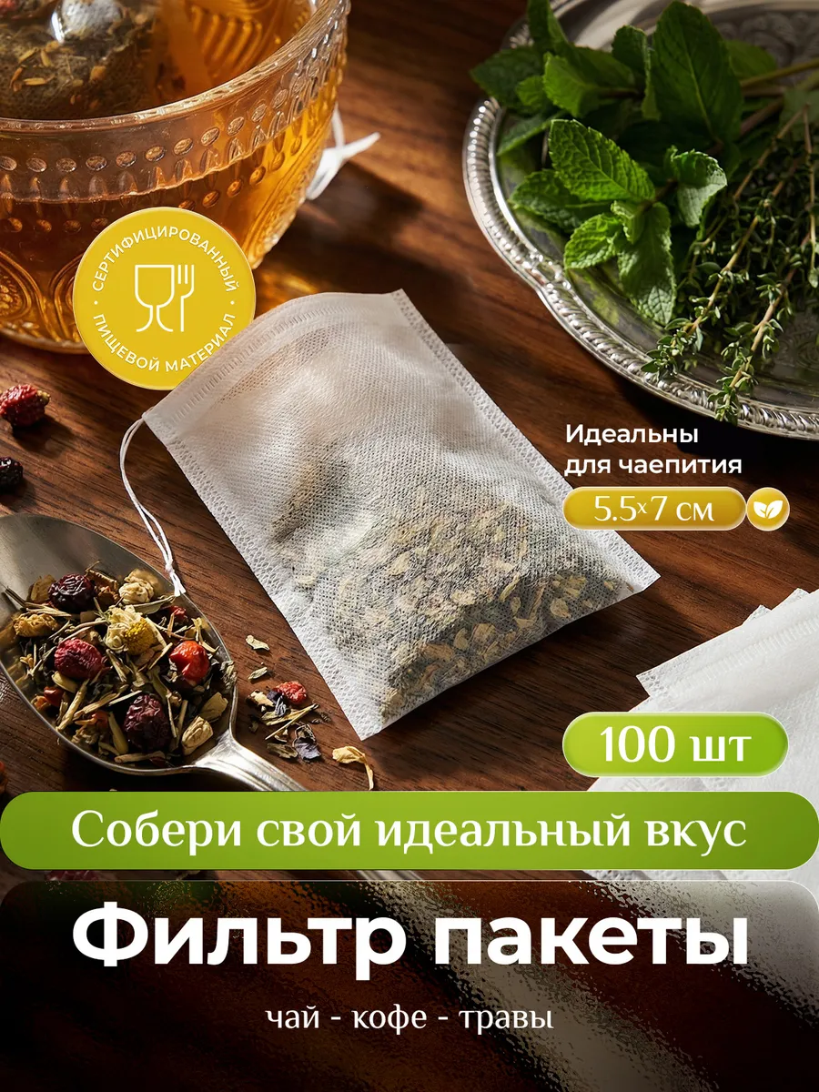 Фильтр пакеты для заваривания