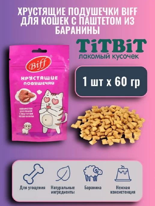 Titbit Хрустящие подушечки Biff д кошек из баранины, 60 г, 1 пачка, 60 г