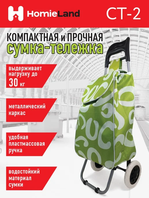 Сумка-тележка Homieland СТ-2, вариант, фото 2