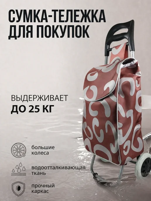 Сумка-тележка для покупок хозяйственная складная СТ-3, вариант