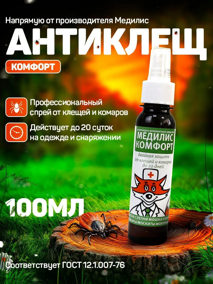 Медилис-КОМФОРТ спрей от насекомых 100мл