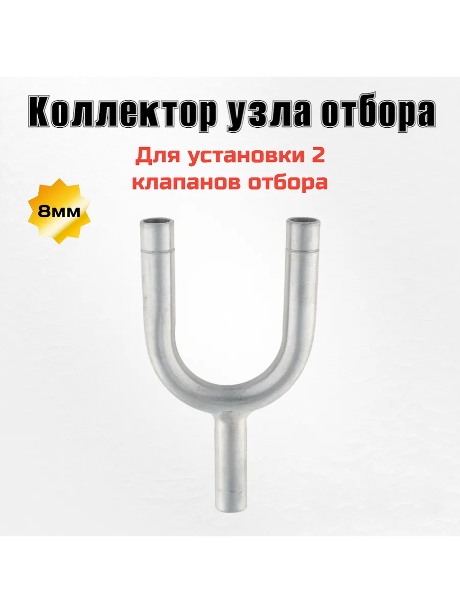 Коллектор узла отбора для установки двух клапанов