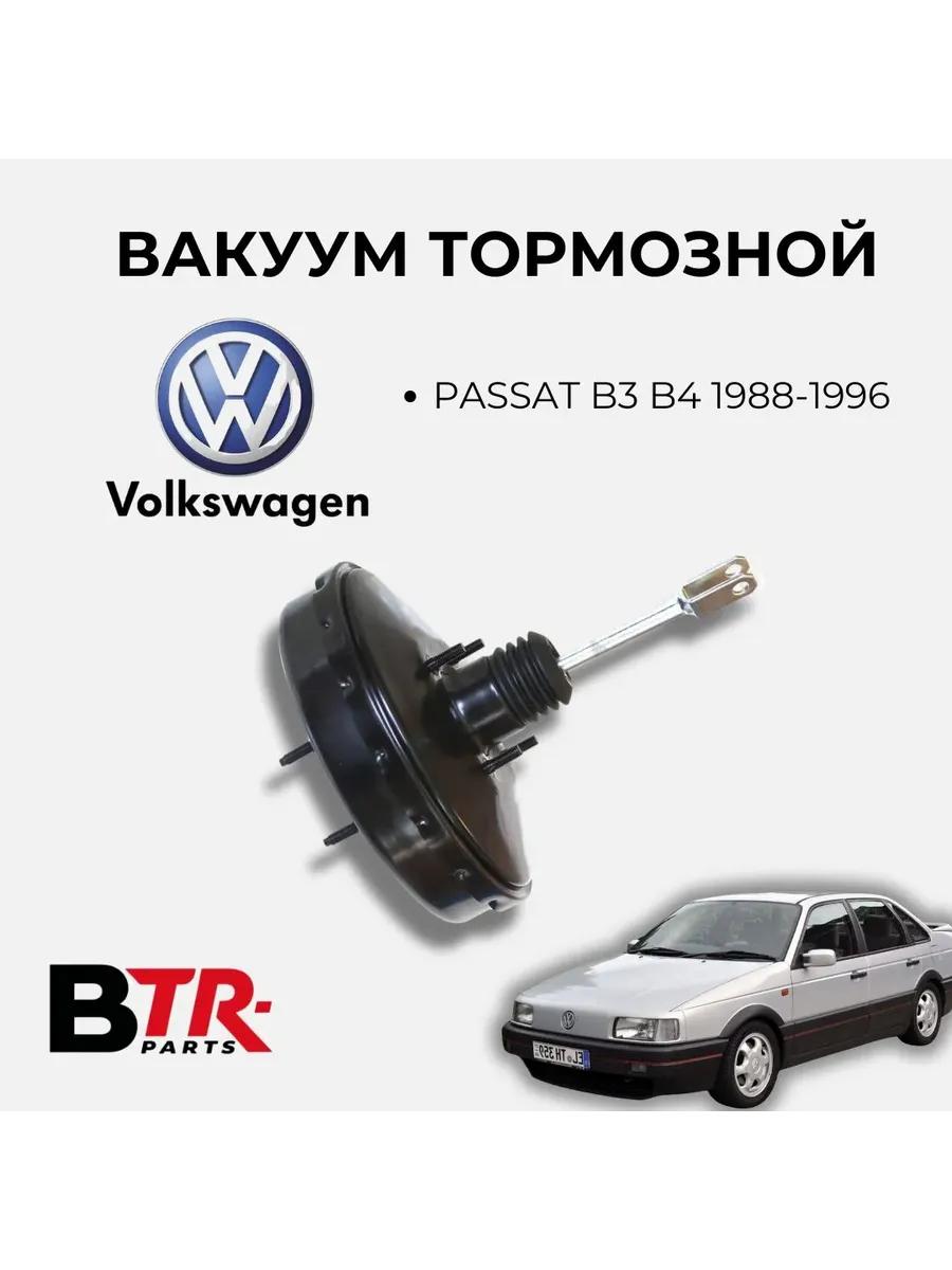 Вакуум тормозной (усилитель тормозного привода) VW PASSAT