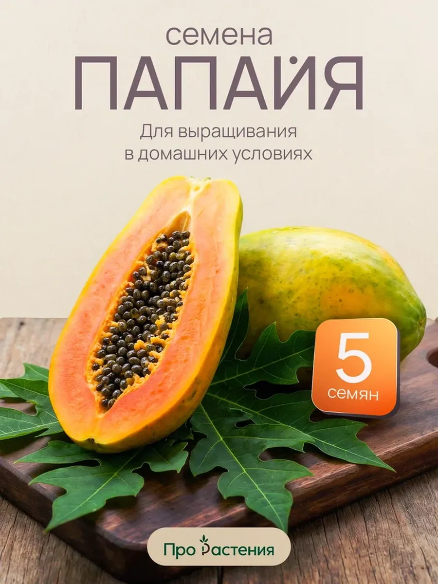 Семена Папайи 5 шт. тайская