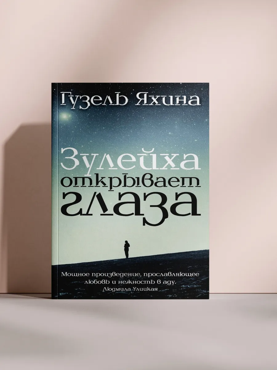 Зулейха открывает глаза