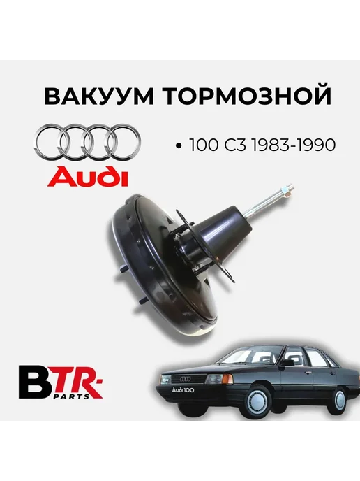 Вакуум тормозной AUDI 100 C3, вариант