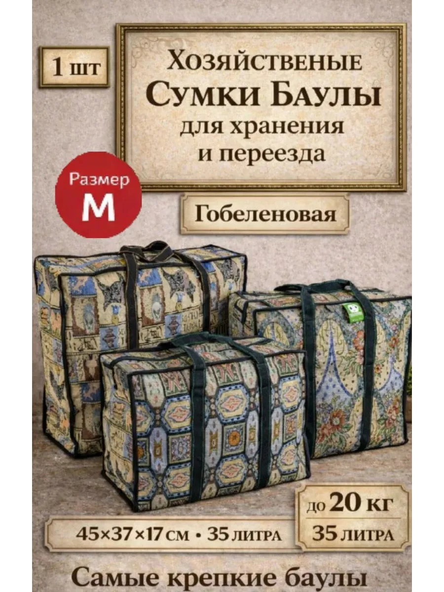 Хозяйственные Сумки Баулы для переезда 45×37×17(1шт)