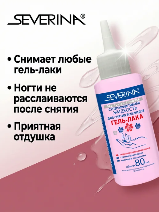 Severina Суперэффективная жидкость для снятия гель-лака 80мл 2шт, 80 мл, 2 шт, фото 2
