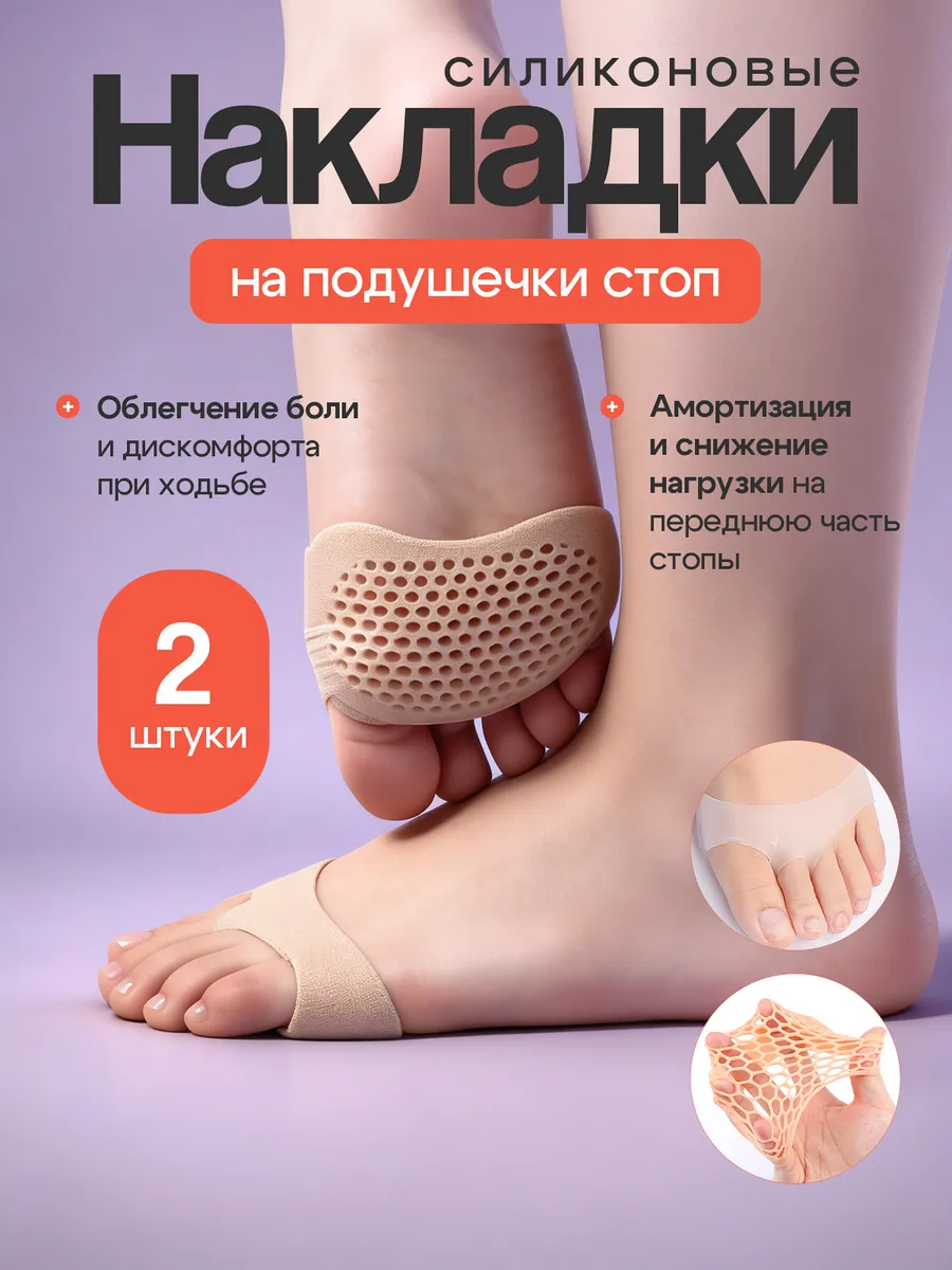 Силиконовые накладки на подушечки стоп