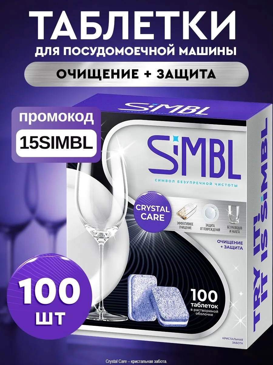 Таблетки для посудомоечной машины без фосфатов 100 штук