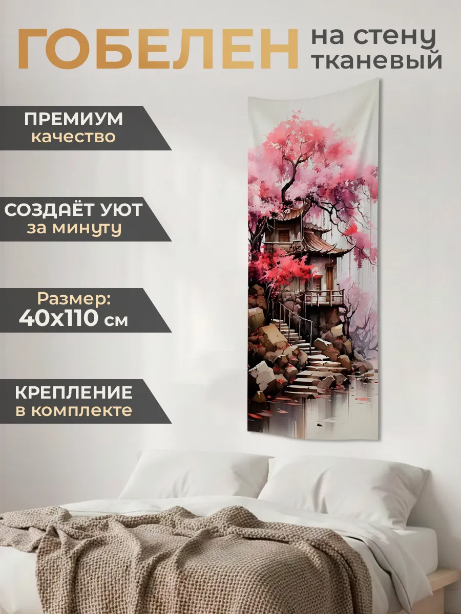 Картина постер гобелен на стену 40х110 см Японская эстетика