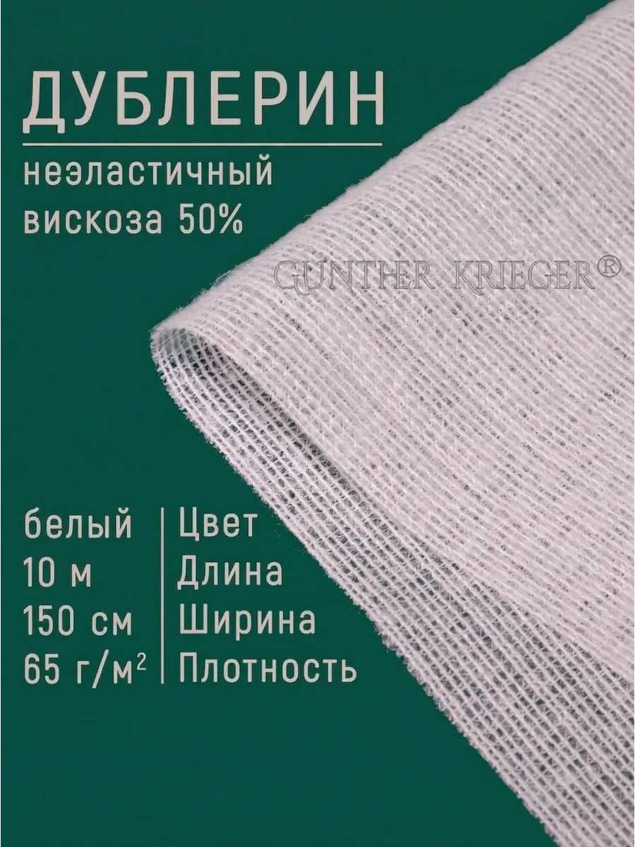 дублерин клеевой для ткани рашелевый 10 м Арт.du65b