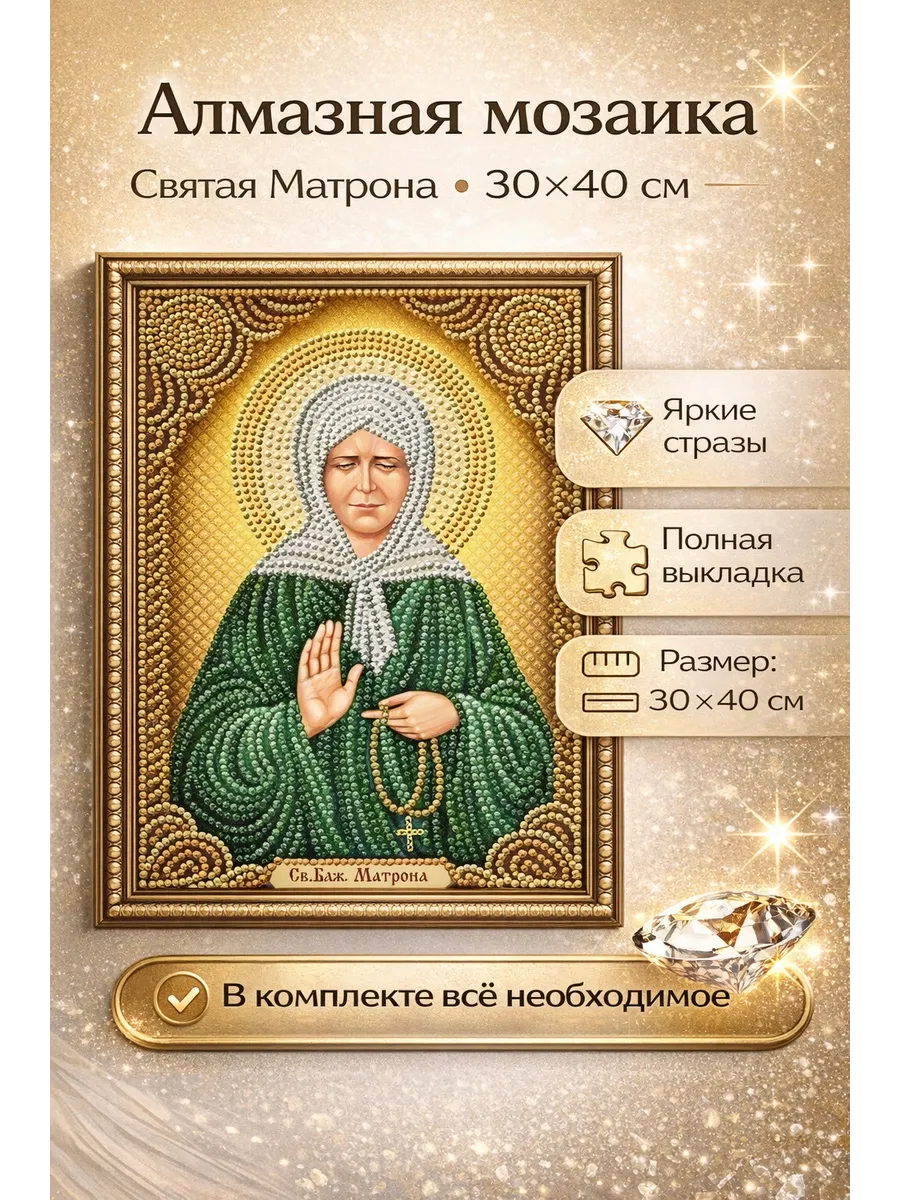 Алмазная мозаика 30х40 Матрона