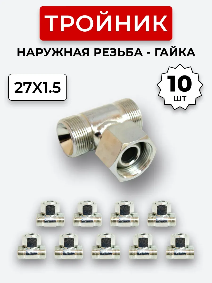 Тройник гидравлический DK Штуцер-Гайка-Штуцер М27х1,5 10 шт.
