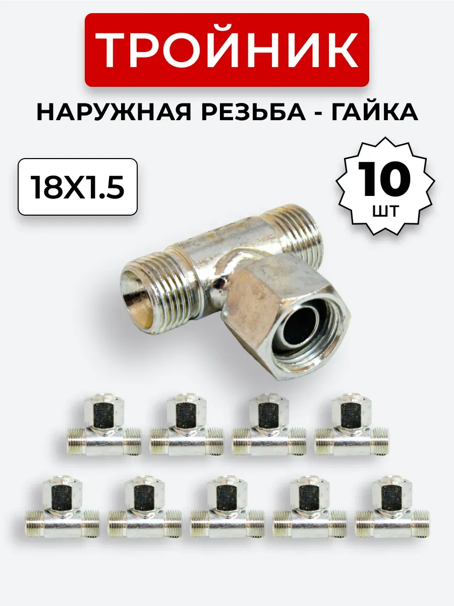 Тройник гидравлический DK Штуцер-Гайка-Штуцер М18х1,5 10 шт.