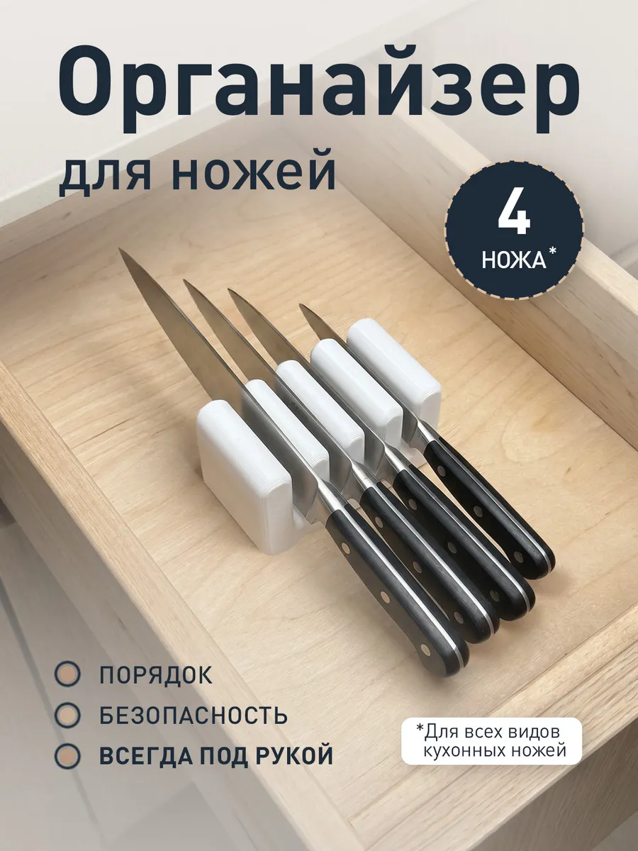 Органайзер для кухонных ножей (4 шт) белый