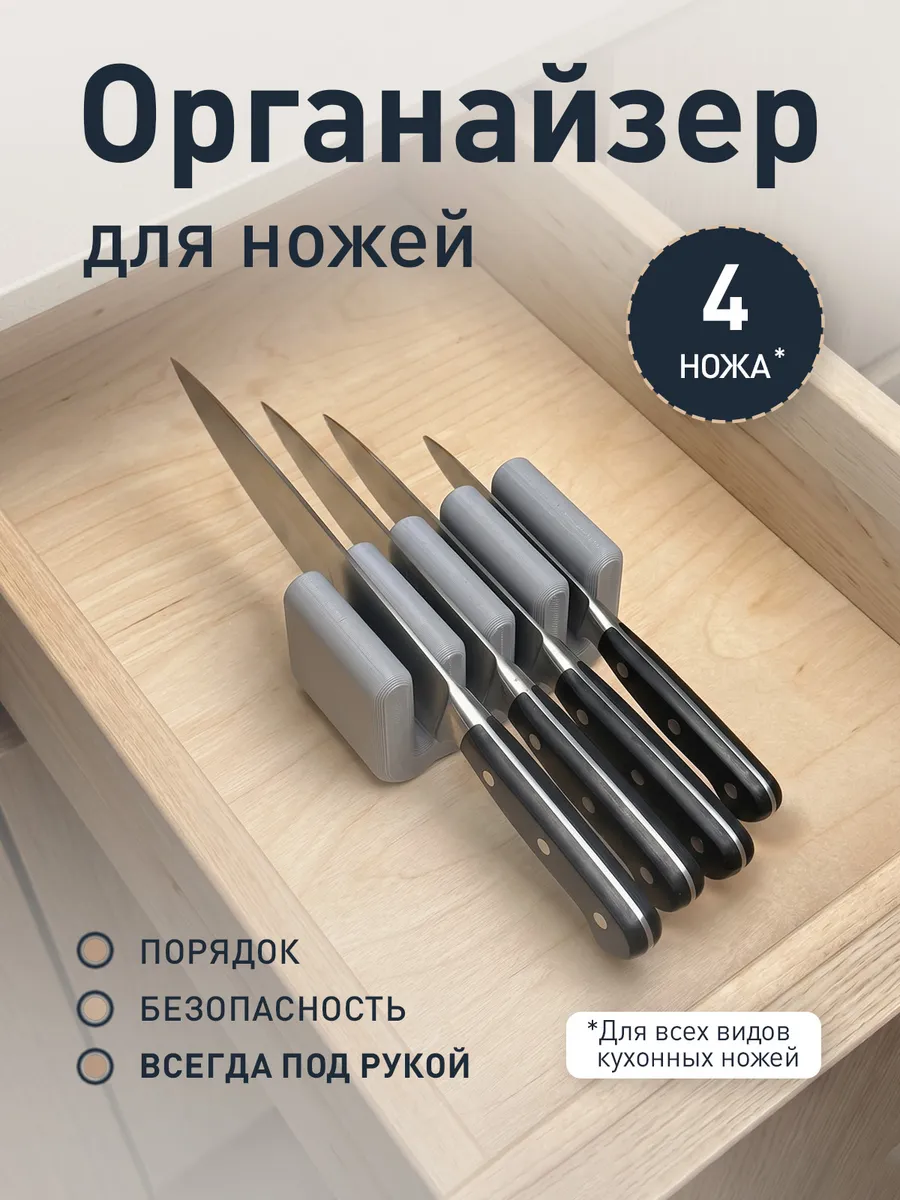 Органайзер для кухонных ножей (4 шт) серый