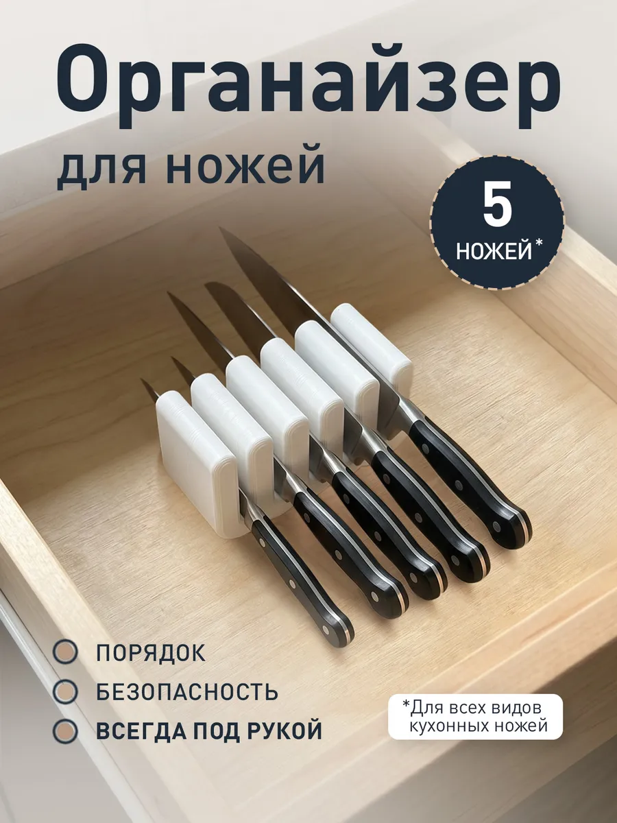 Органайзер для кухонных ножей (5 шт) белый