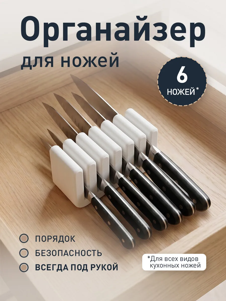 Органайзер для кухонных ножей (6 шт) белый
