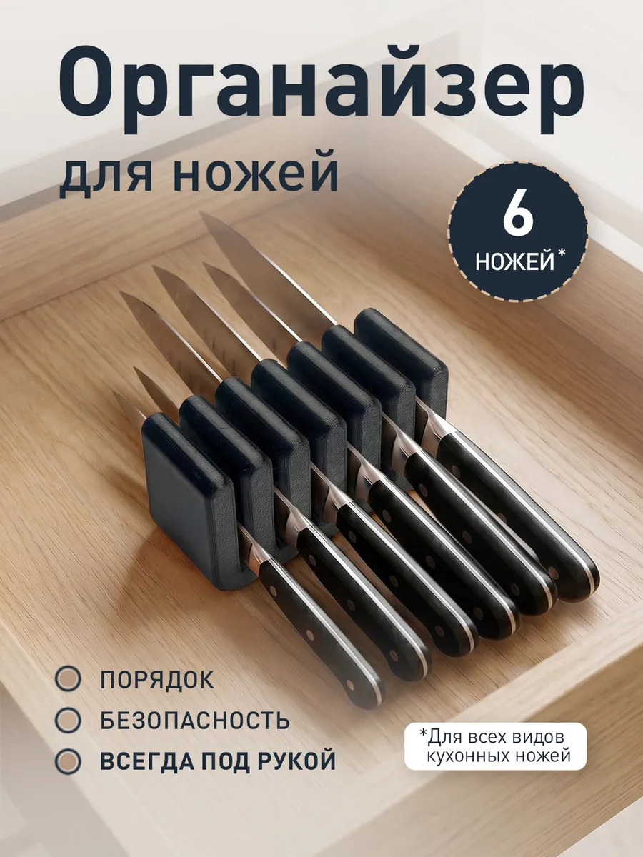 Органайзер для кухонных ножей (6 шт) черный