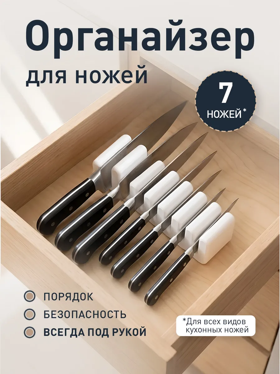 Органайзер для кухонных ножей (7 шт) белый