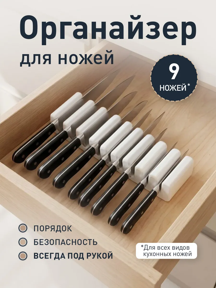 Органайзер для кухонных ножей (9 шт) белый