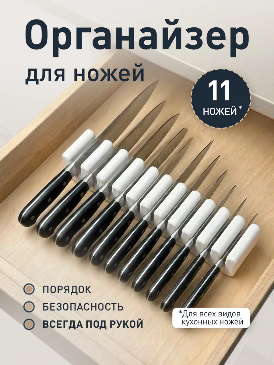 Органайзер для кухонных ножей (11 шт) белый