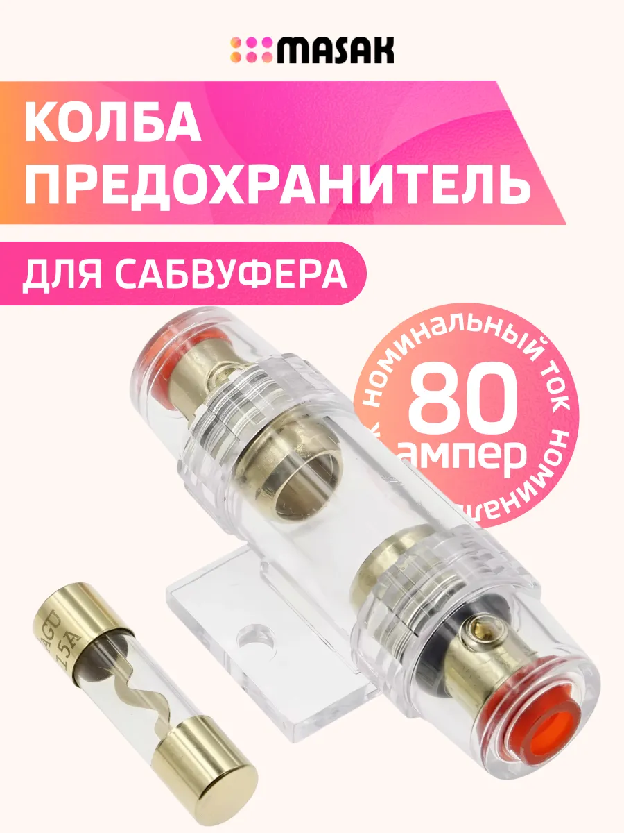 Предохранитель колба для сабвуфера и усилителя, 80А