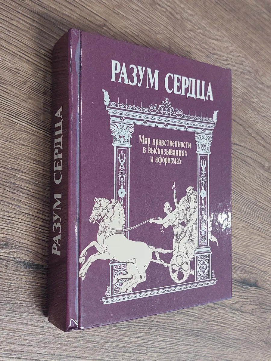 Разум сердцца