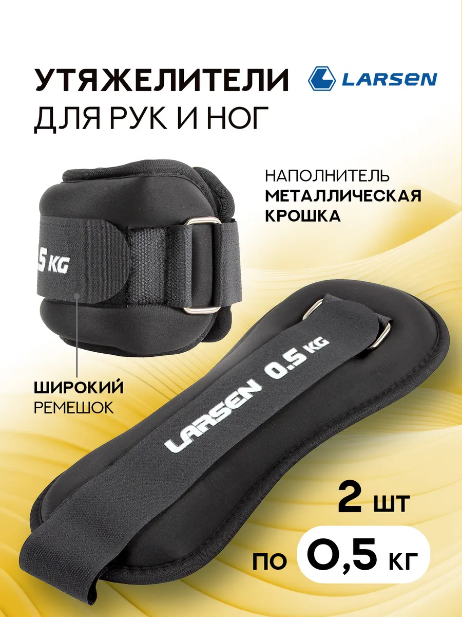 Утяжелители для рук и ног 0,5 кг 2 шт
