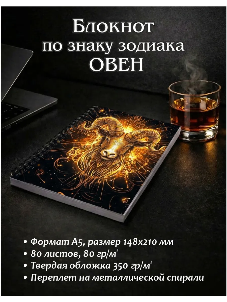 Блокнот Знак Зодиака Овен