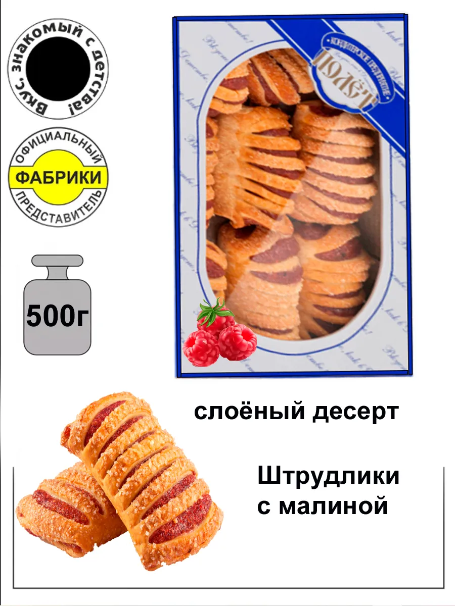 Слоеный десерт с начинкой Штрудлики с Малиной 500гр.