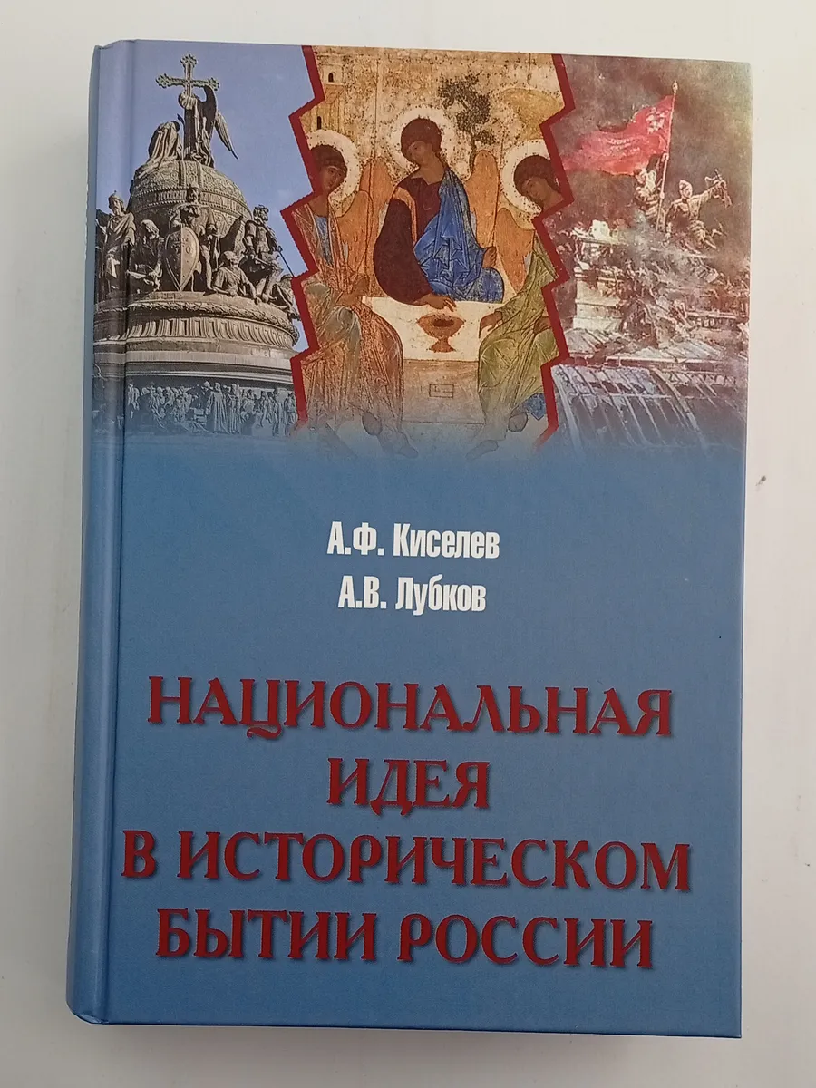 Национальная идея в историческом бытии России