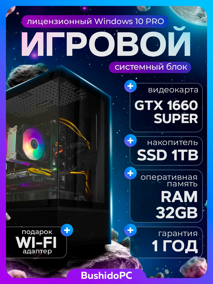 Игровой ПК GTX 1660 Super 6Gb 32Gb SSD 1Tb 2650v2