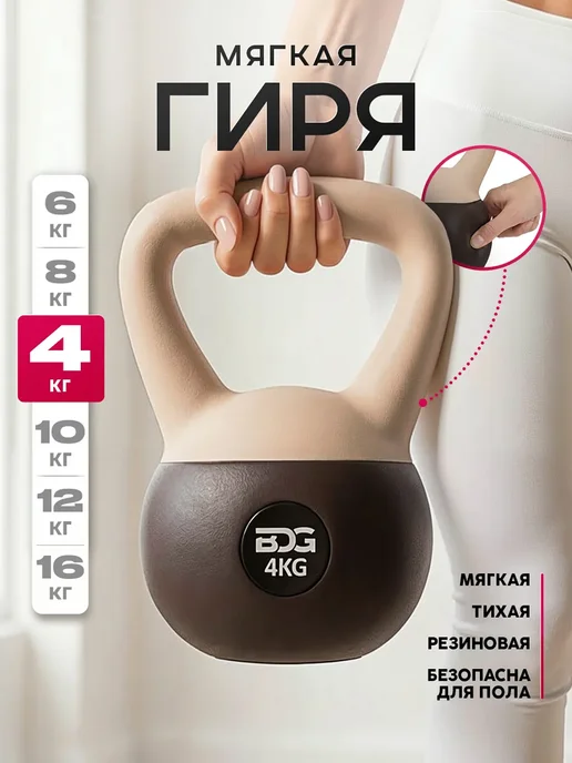 BDGPRO Гиря мягкая для фитнеса и спорта обрезиненная 8кг, 4 кг