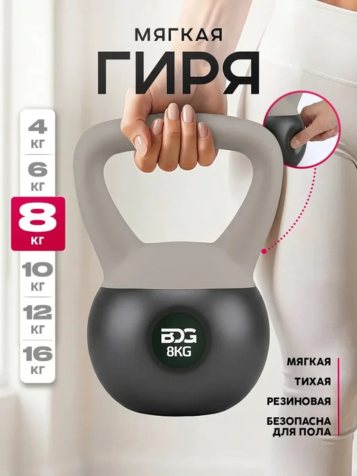 BDGPRO Гиря мягкая для фитнеса и спорта обрезиненная 8кг, 8 кг
