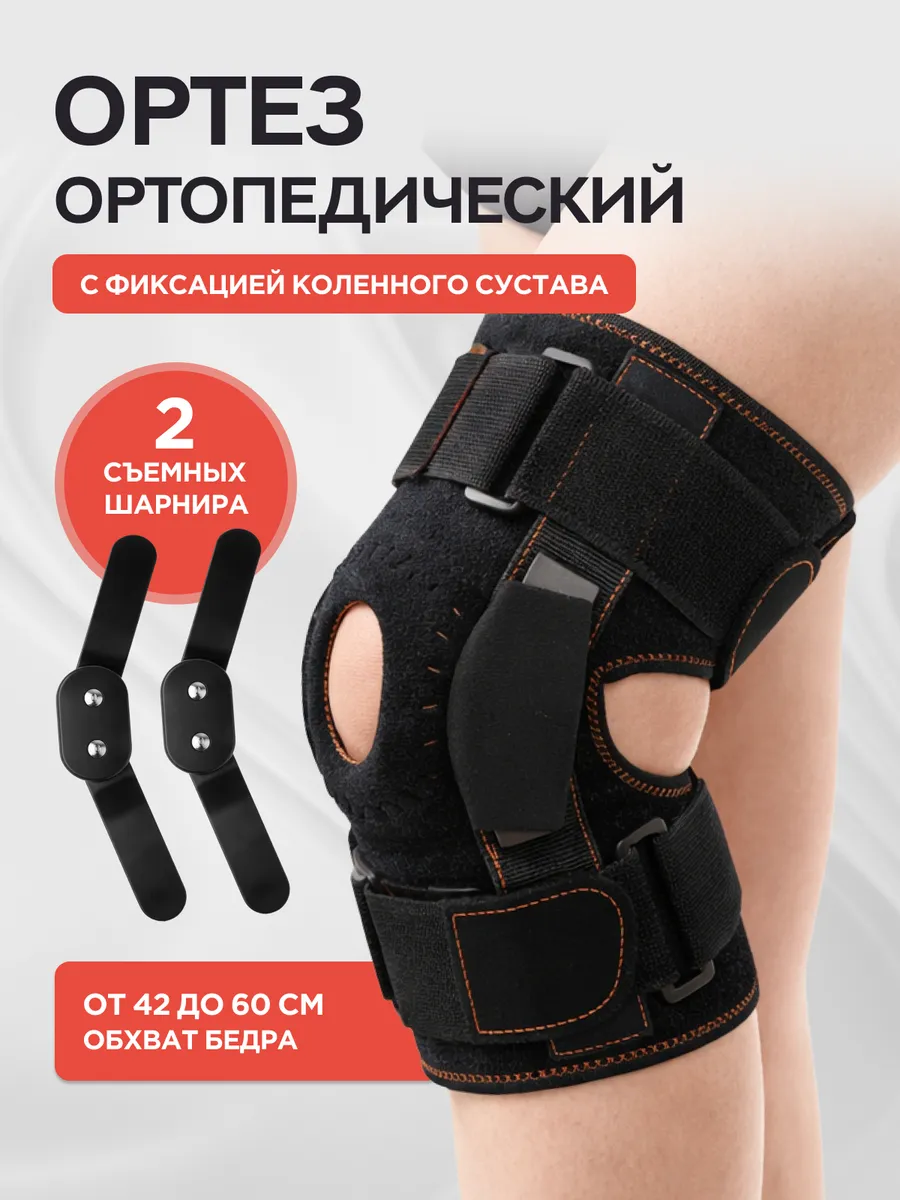 Ортез на колено с шарнирами наколенник ортопедический